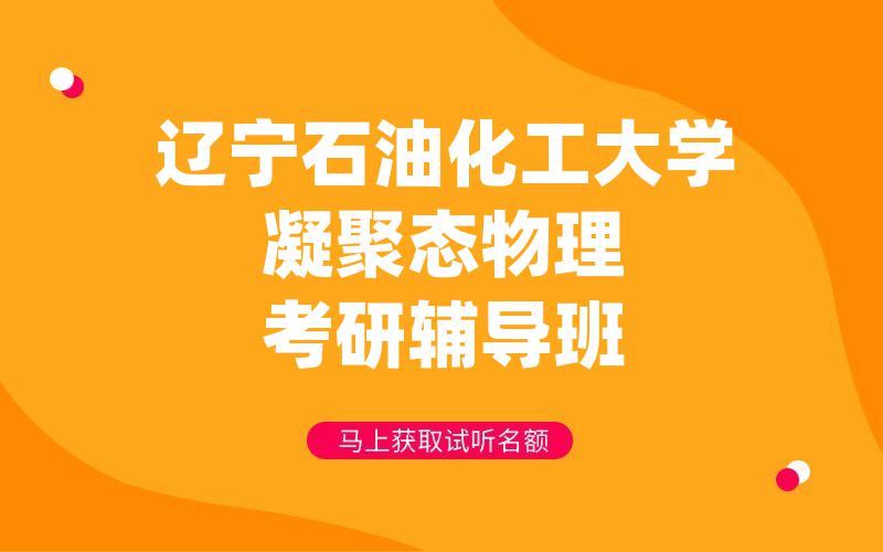 辽宁石油化工大学凝聚态物理考研辅导班