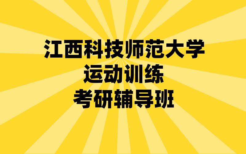 江西科技师范大学运动训练考研辅导班