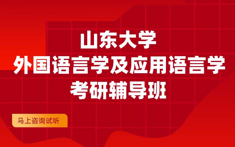 山东大学外国语言学及应用语言学考研辅导班