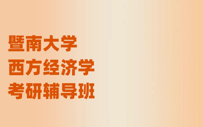 暨南大学西方经济学考研辅导班