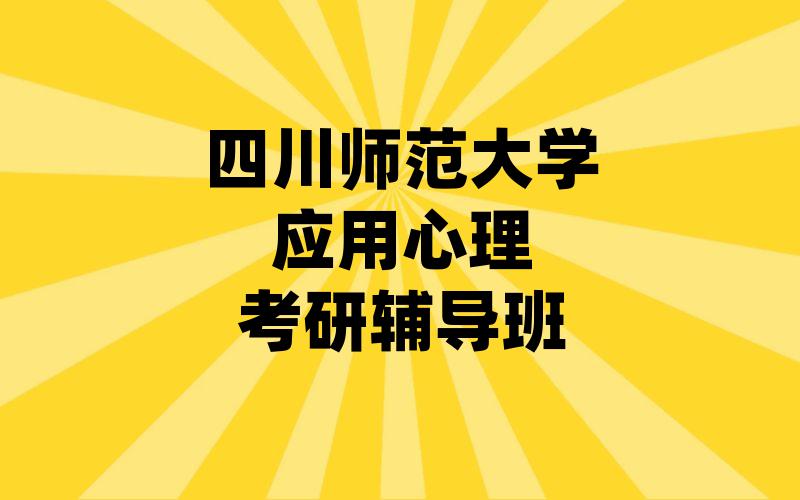 四川师范大学应用心理考研辅导班