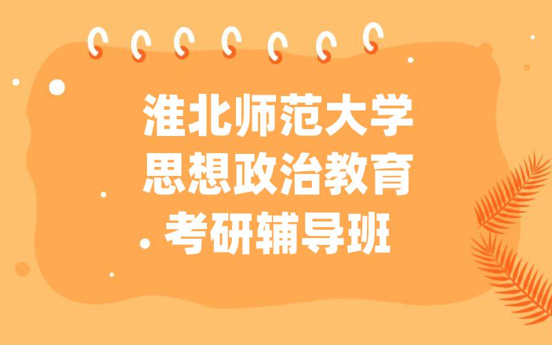 淮北师范大学思想政治教育考研辅导班