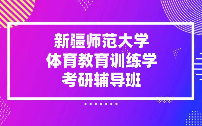 新疆师范大学体育教育训练学考研辅导班