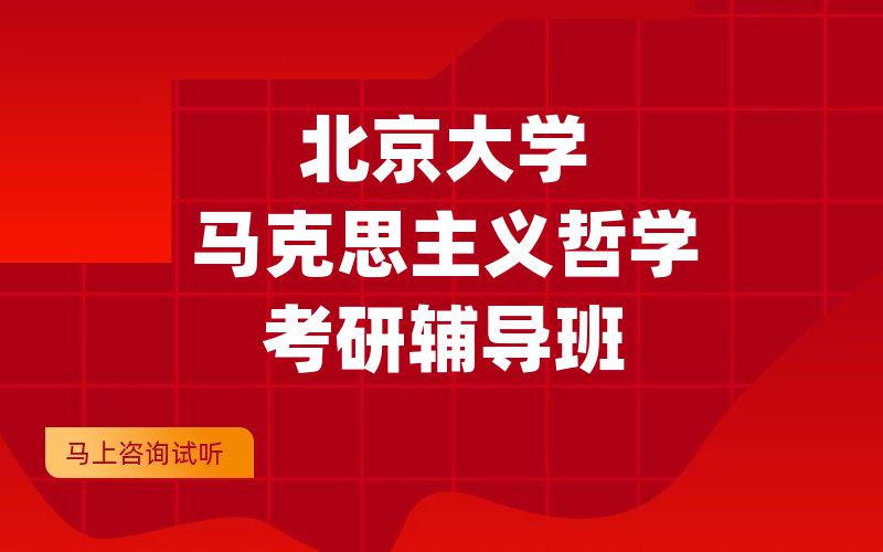 北京大学马克思主义哲学考研辅导班