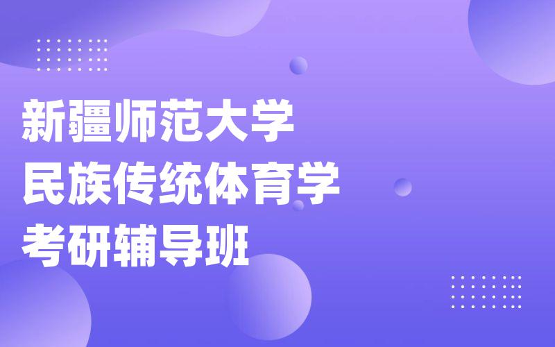 新疆师范大学民族传统体育学考研辅导班