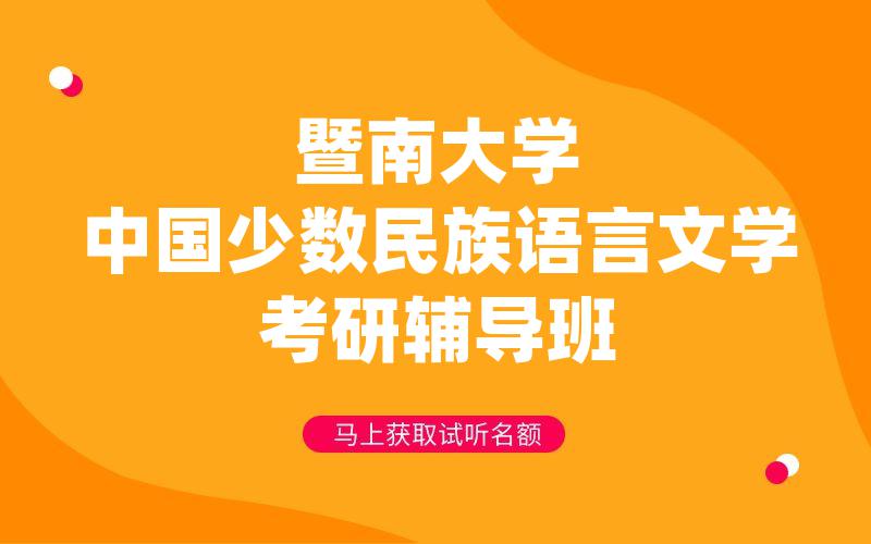 暨南大学中国少数民族语言文学考研辅导班