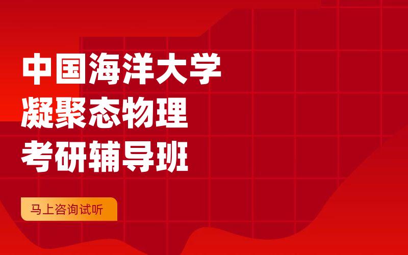 中国海洋大学凝聚态物理考研辅导班