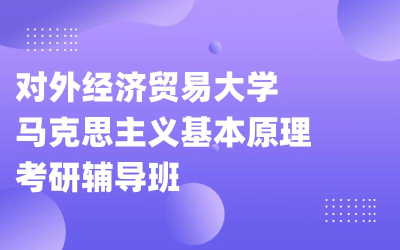 对外经济贸易大学马克思主义基本原理考研辅导班