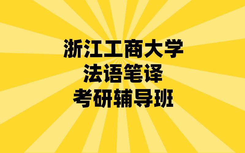 浙江工商大学法语笔译考研辅导班