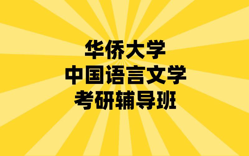 华侨大学中国语言文学考研辅导班