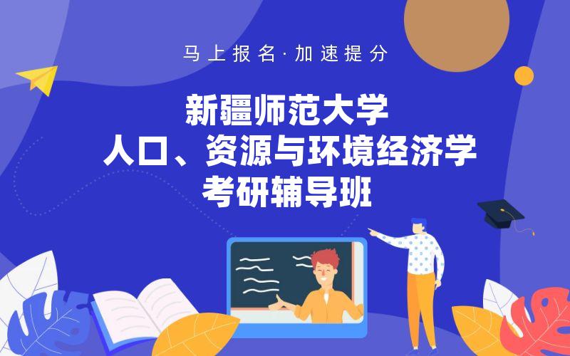 新疆师范大学人口、资源与环境经济学考研辅导班