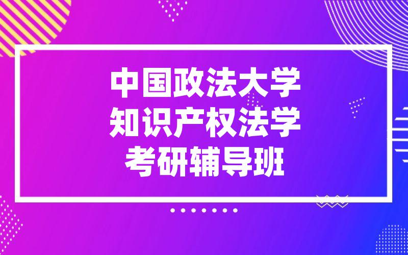 中国政法大学知识产权法学考研辅导班