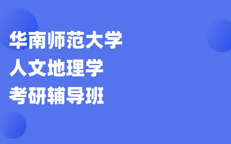 华南师范大学人文地理学考研辅导班