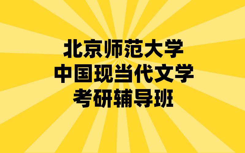 北京师范大学中国现当代文学考研辅导班