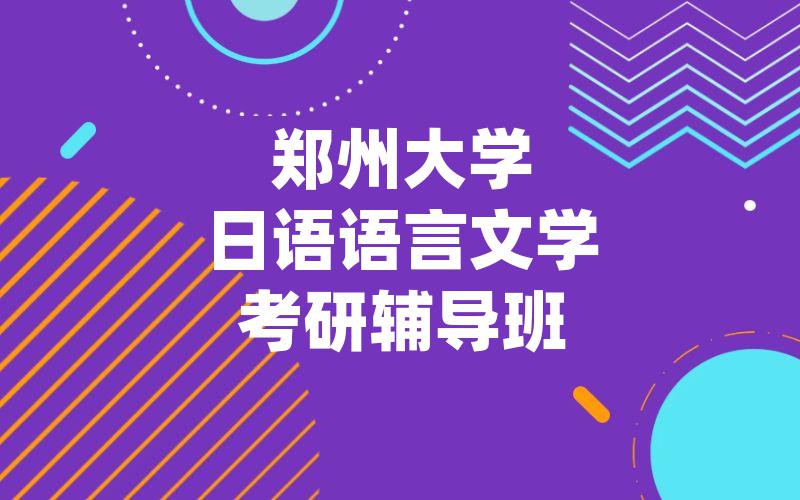 郑州大学日语语言文学考研辅导班