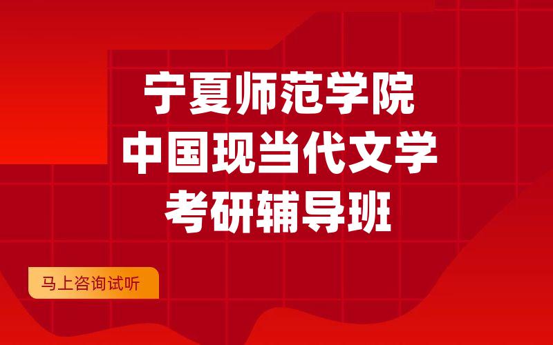 宁夏师范学院中国现当代文学考研辅导班