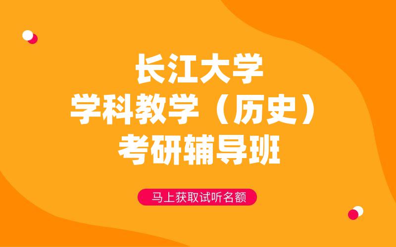 长江大学学科教学（历史）考研辅导班