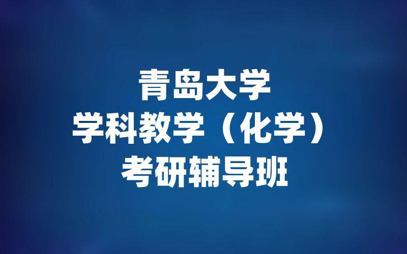 青岛大学学科教学（化学）考研辅导班