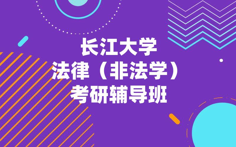 长江大学法律（非法学）考研辅导班