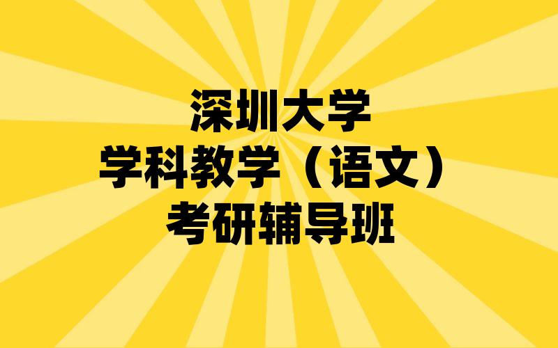 深圳大学学科教学（语文）考研辅导班