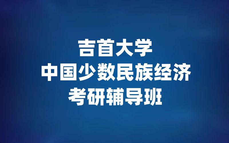 吉首大学中国少数民族经济考研辅导班