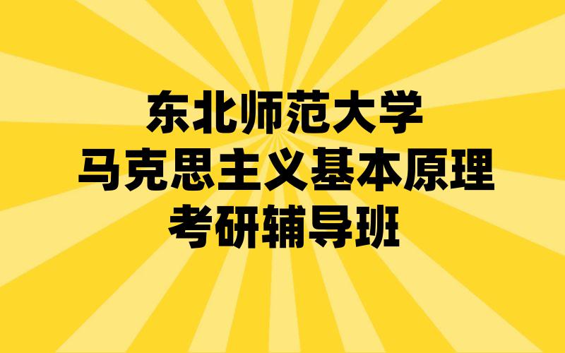 东北师范大学马克思主义基本原理考研辅导班