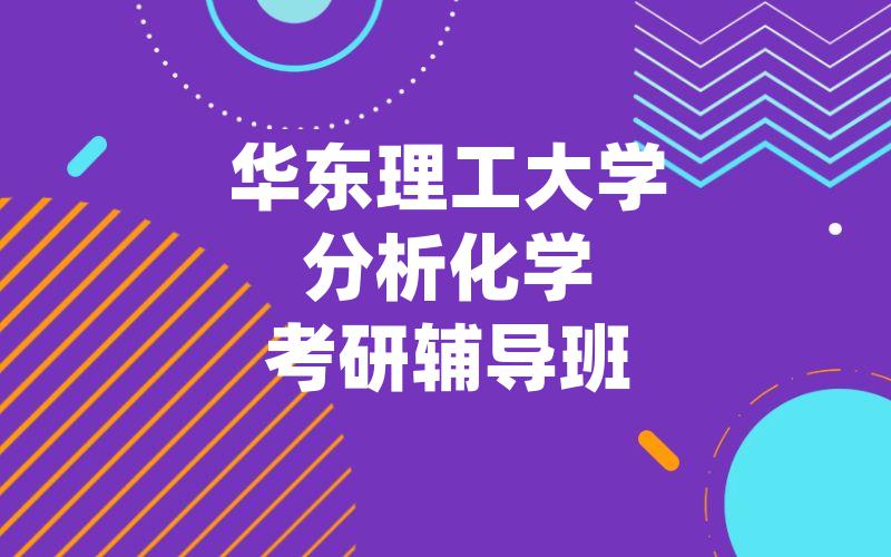 华东理工大学分析化学考研辅导班