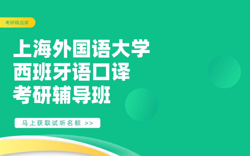 上海外国语大学西班牙语口译考研辅导班