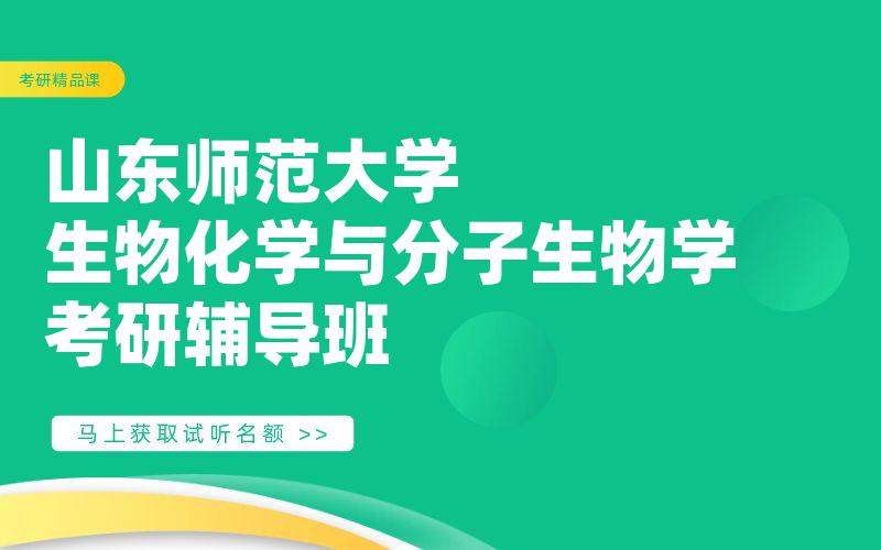 山东师范大学生物化学与分子生物学考研辅导班