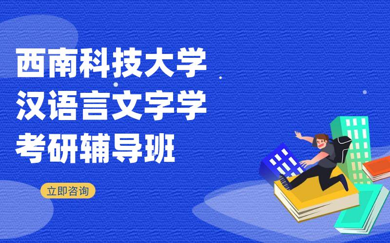 西南科技大学汉语言文字学考研辅导班