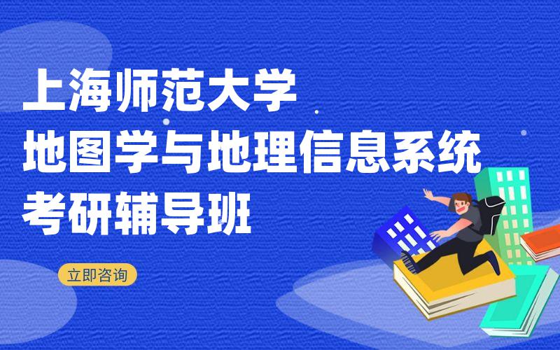 上海师范大学地图学与地理信息系统考研辅导班