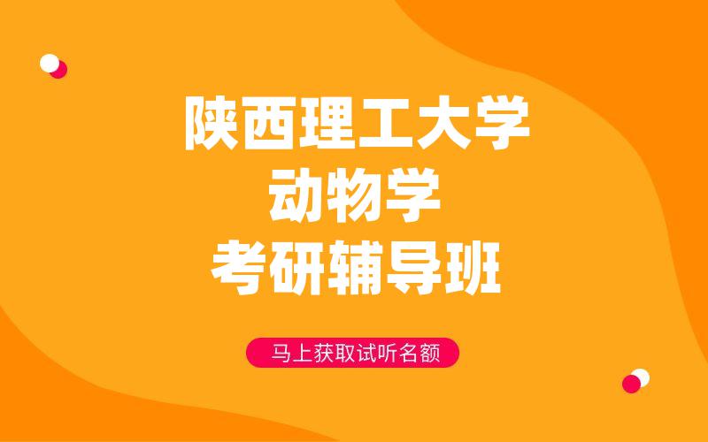 陕西理工大学动物学考研辅导班