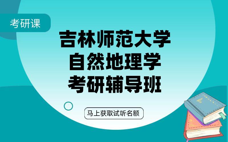 吉林师范大学自然地理学考研辅导班