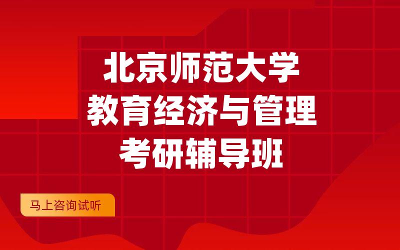 北京师范大学教育经济与管理考研辅导班