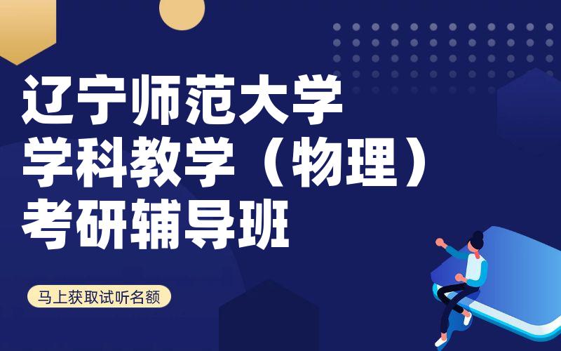 辽宁师范大学学科教学（物理）考研辅导班