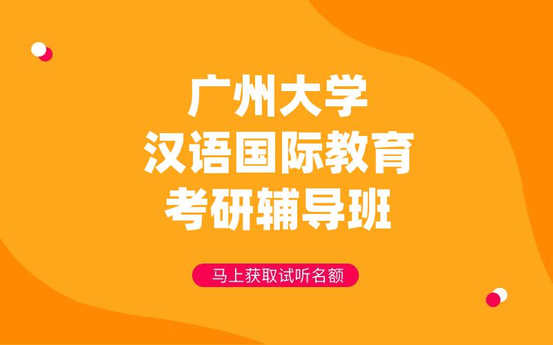 广州大学汉语国际教育考研辅导班