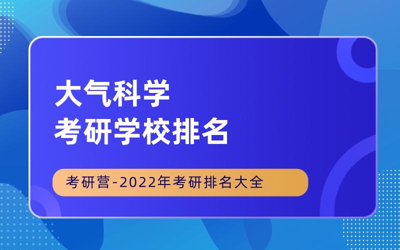 大气科学考研学校排名