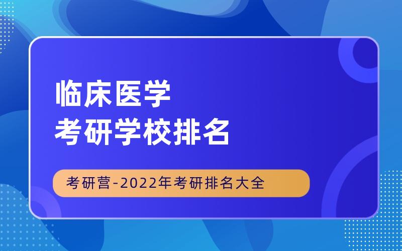 临床医学考研学校排名