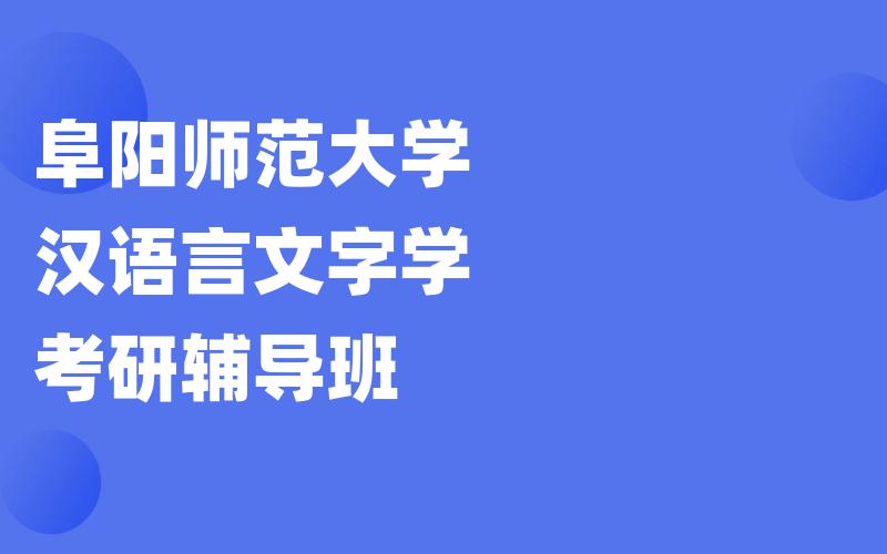 阜阳师范大学汉语言文字学考研辅导班