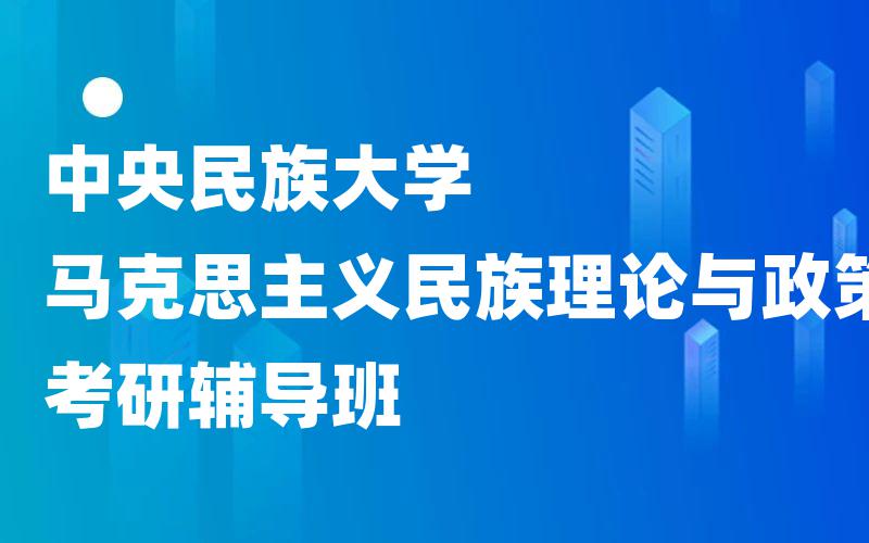 中央民族大学马克思主义民族理论与政策考研辅导班