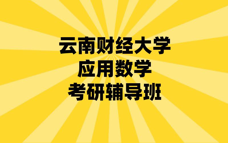 云南财经大学应用数学考研辅导班