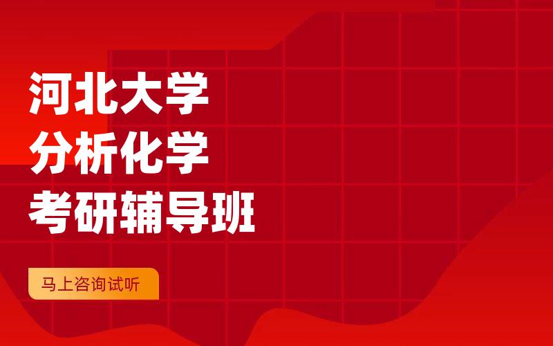 河北大学分析化学考研辅导班