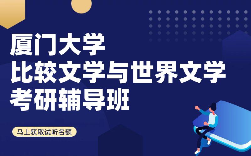 厦门大学比较文学与世界文学考研辅导班