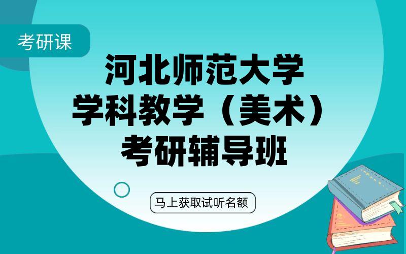 河北师范大学学科教学（美术）考研辅导班