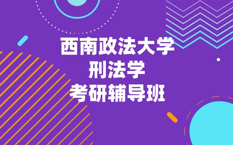 西南政法大学刑法学考研辅导班