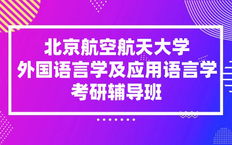 北京航空航天大学外国语言学及应用语言学考研辅导班