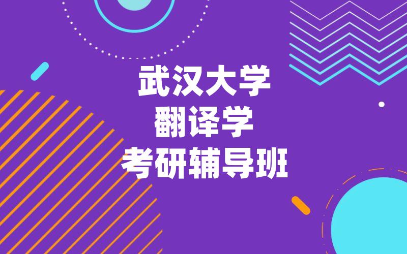 武汉大学翻译学考研辅导班