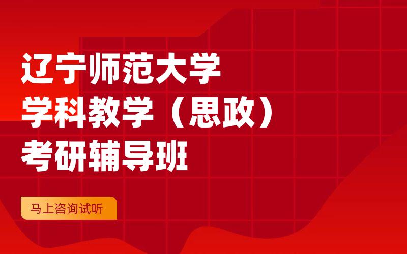 辽宁师范大学学科教学（思政）考研辅导班