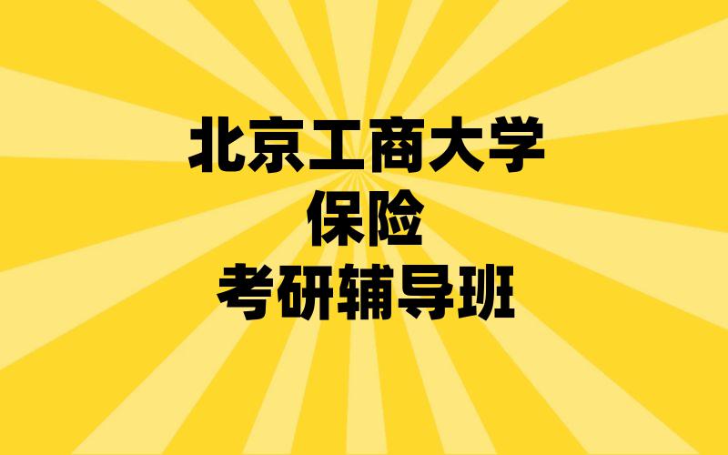 北京工商大学保险考研辅导班