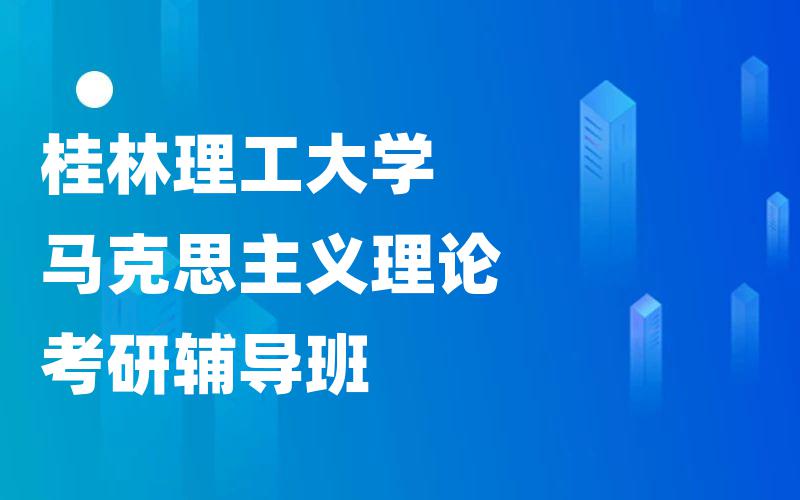 桂林理工大学马克思主义理论考研辅导班